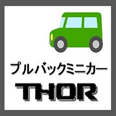 プルバックミニカー